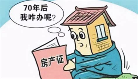 房子 年限|房子70年产权到期怎么办？ 法律明确了！明年1月1日。